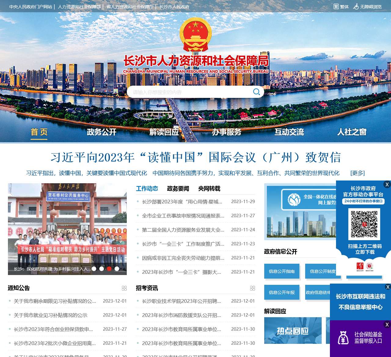 长沙市人力资源和社会保障局