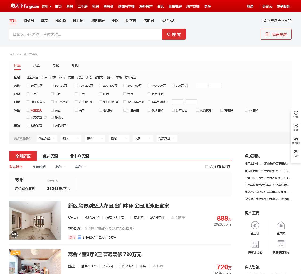 【苏州二手房|苏州二手房出售】 - 苏州房天下