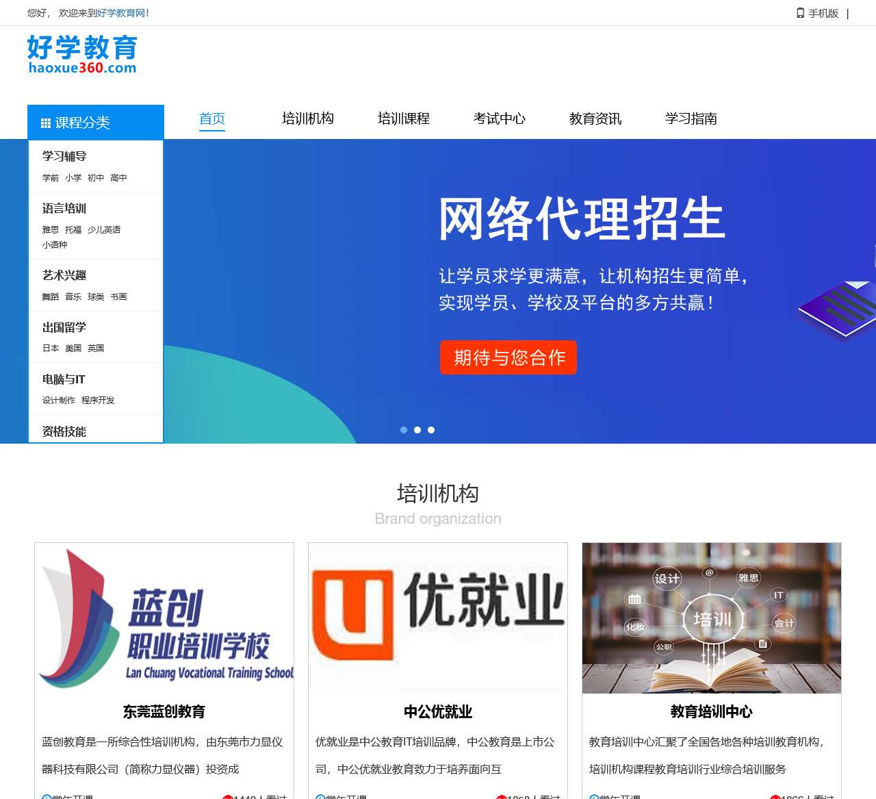 好学教育网-培训机构课程教育培训行业综合培训服务平台