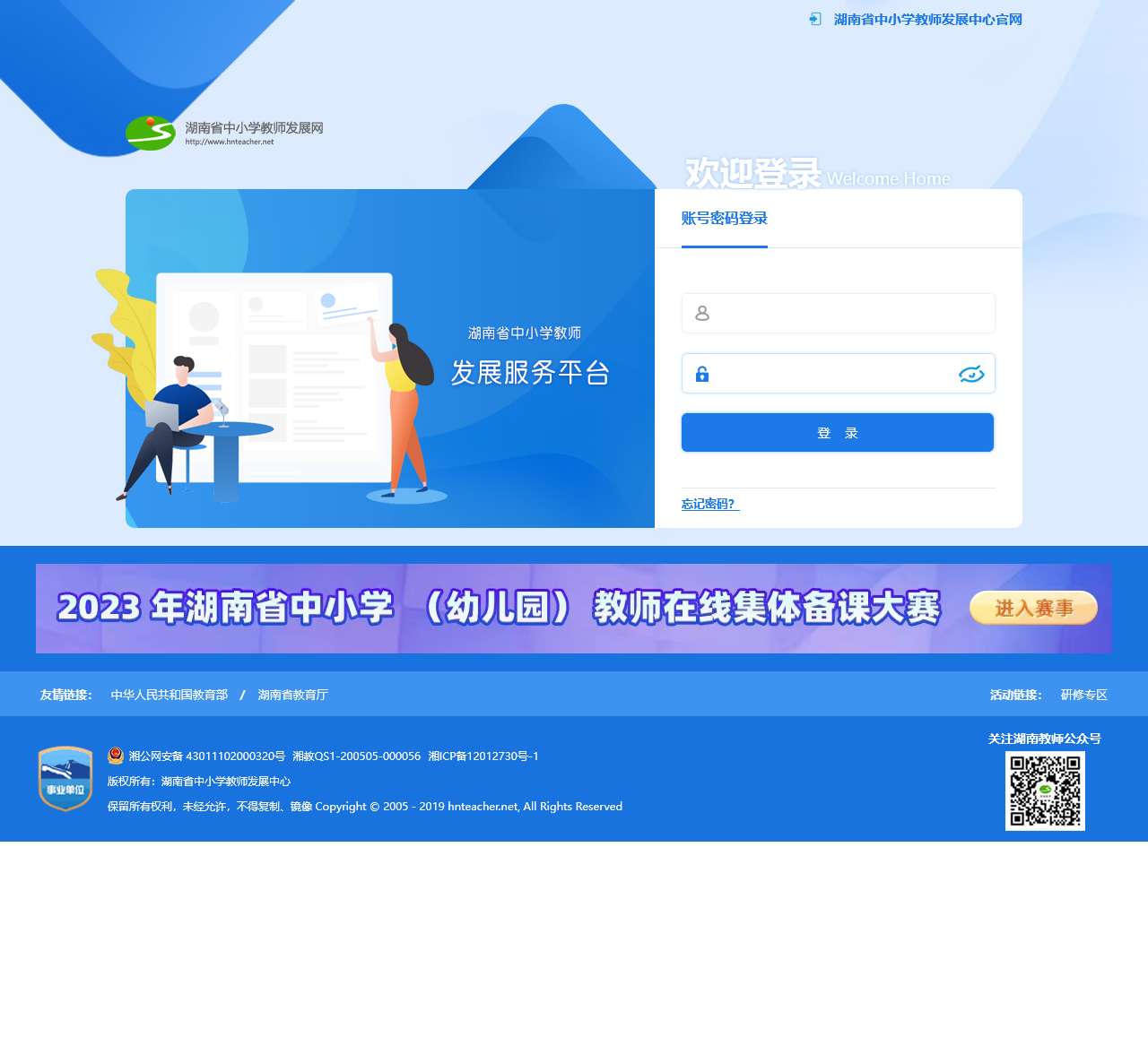 登录到湖南省中小学教师发展服务平台