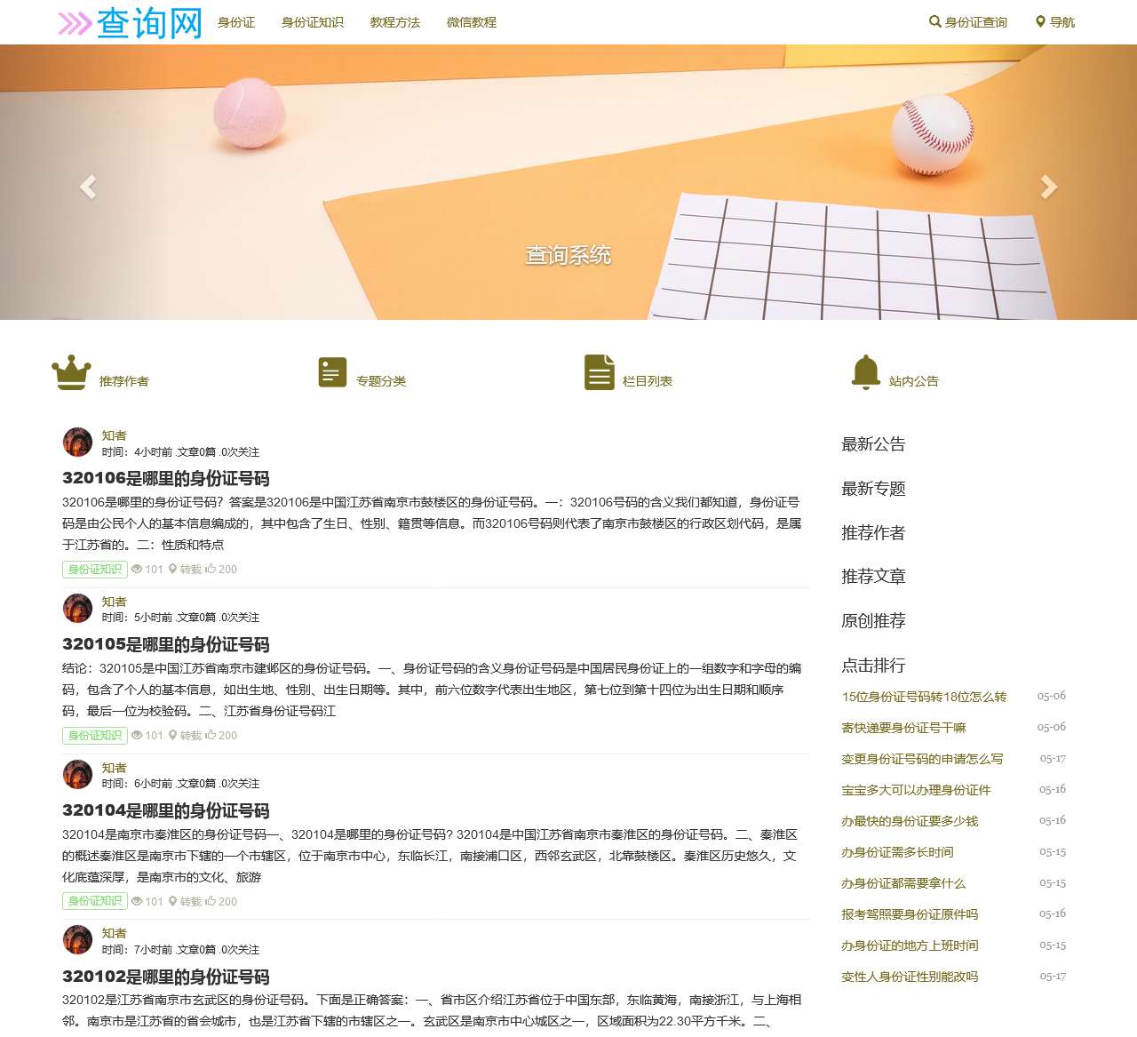 查询网-身份证号码查询-身份证知识网