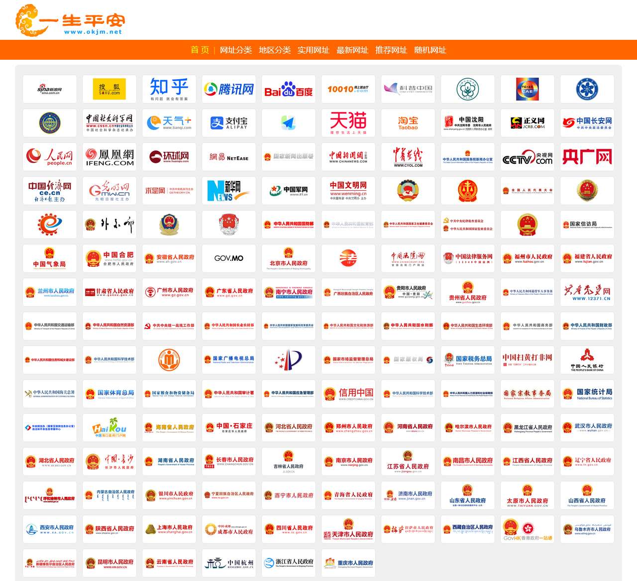 一生平安-政府机关网站大全,工商经济网址导航,公司企业官网精选,免费宣传推广名录