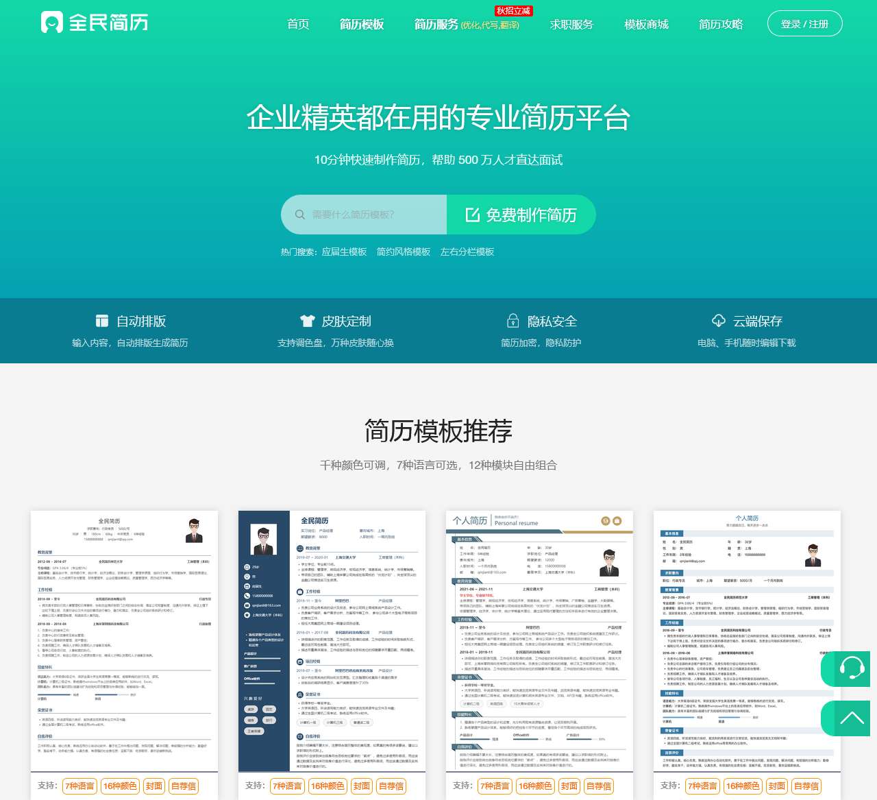 简历制作_个人简历模板下载_专业简历制作平台【全民简历网】
