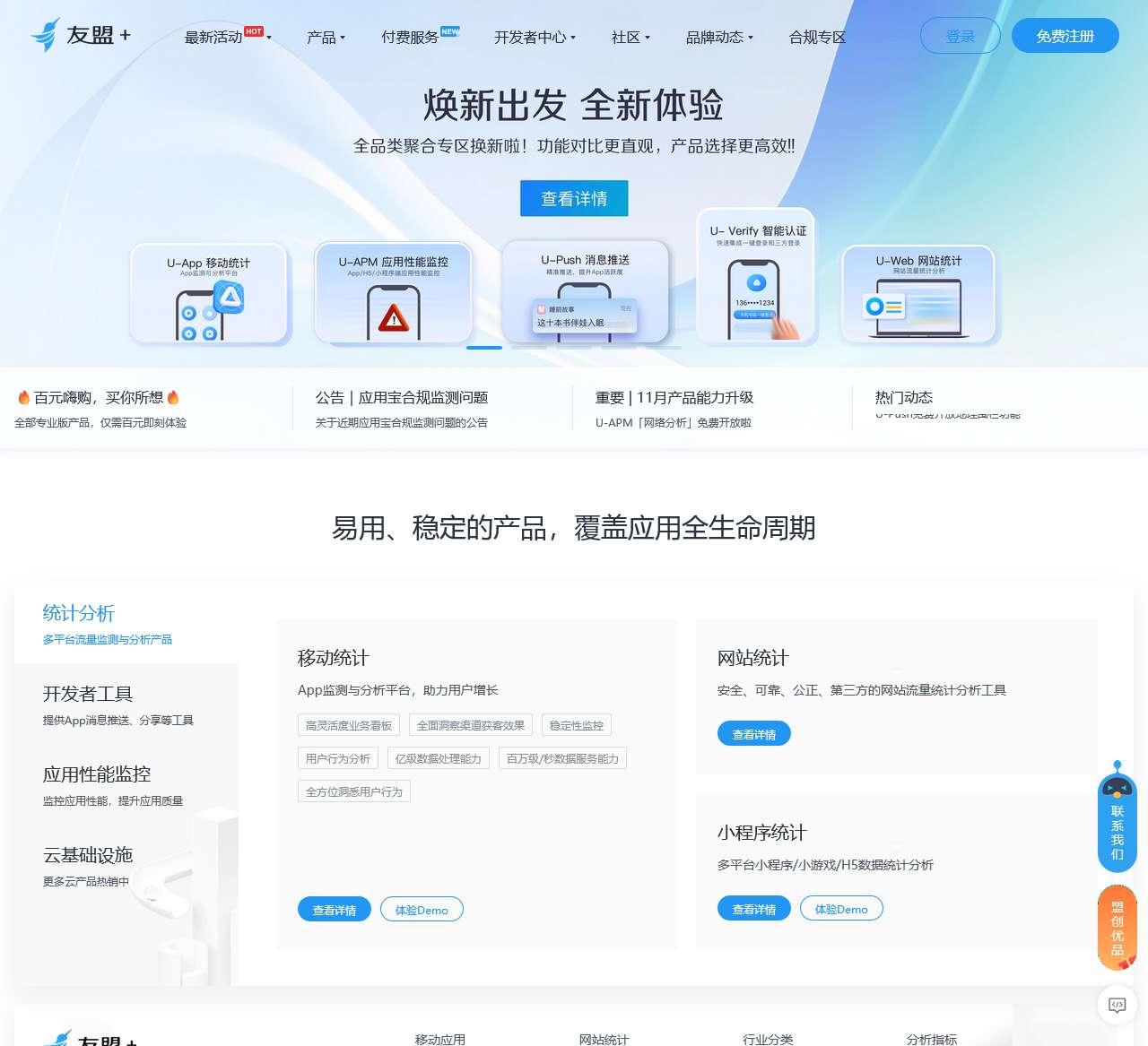 友盟+,国内领先的开发者服务及数据智能服务商