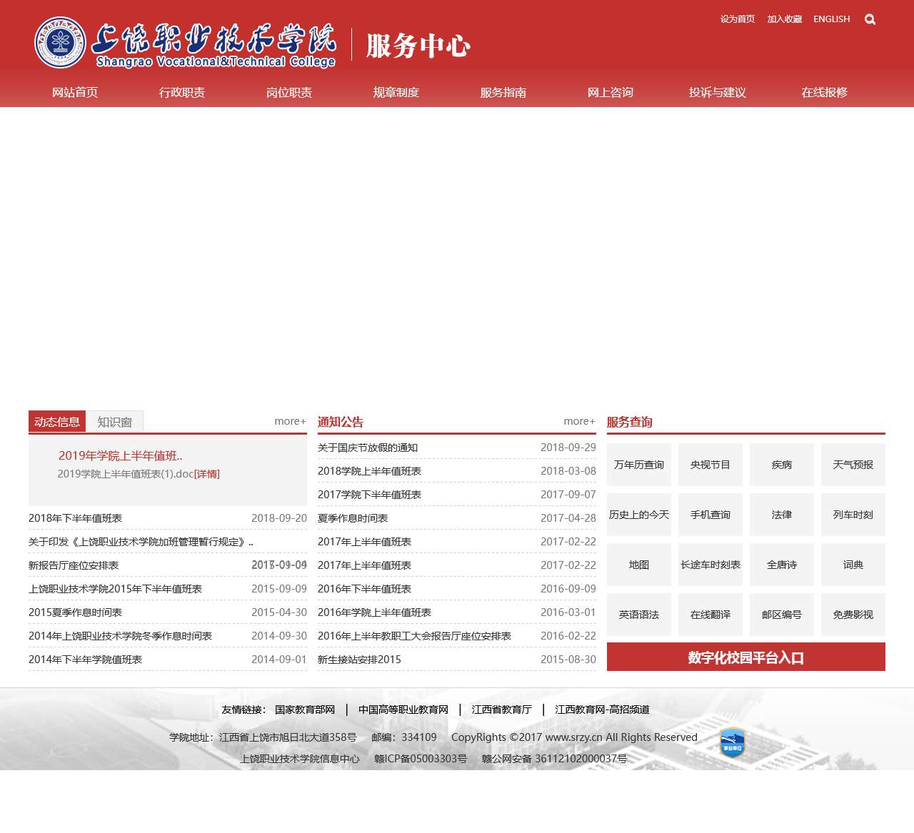 上饶职业技术学院-行政服务网