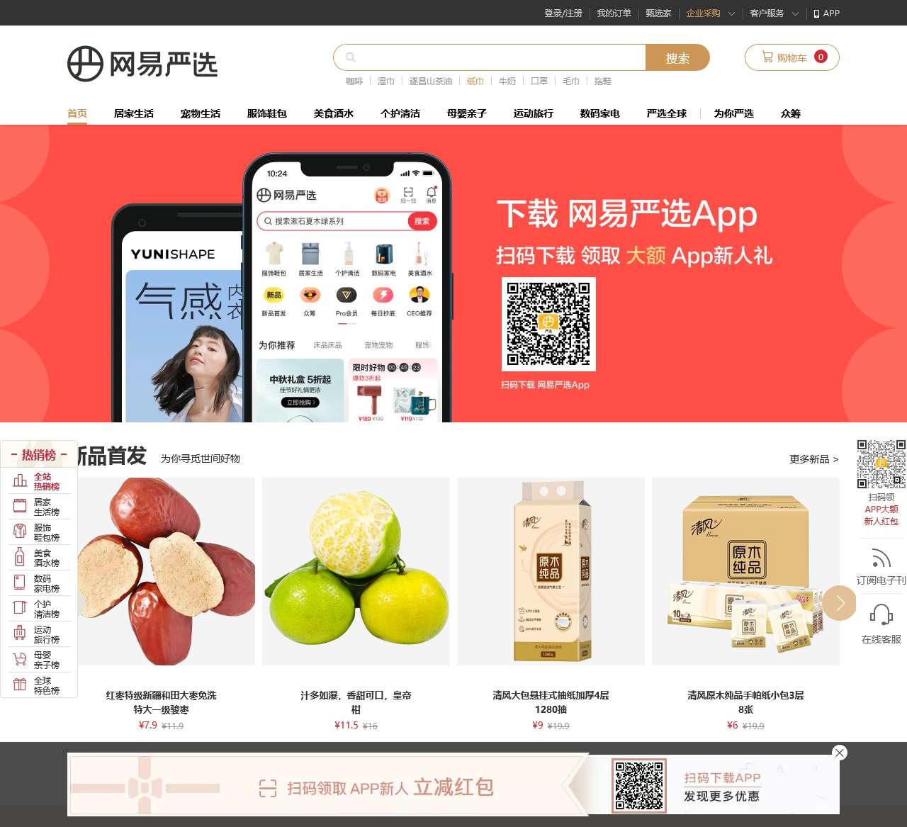 网易严选 - 以严谨的态度,为中国消费者甄选天下优品