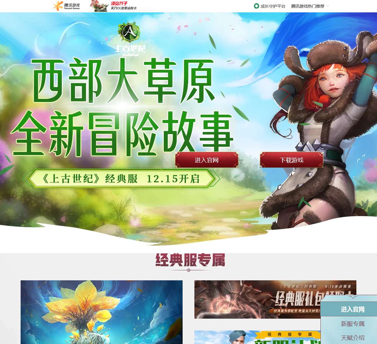 世界新篇 探索经典-上古世纪官方网站-腾讯游戏