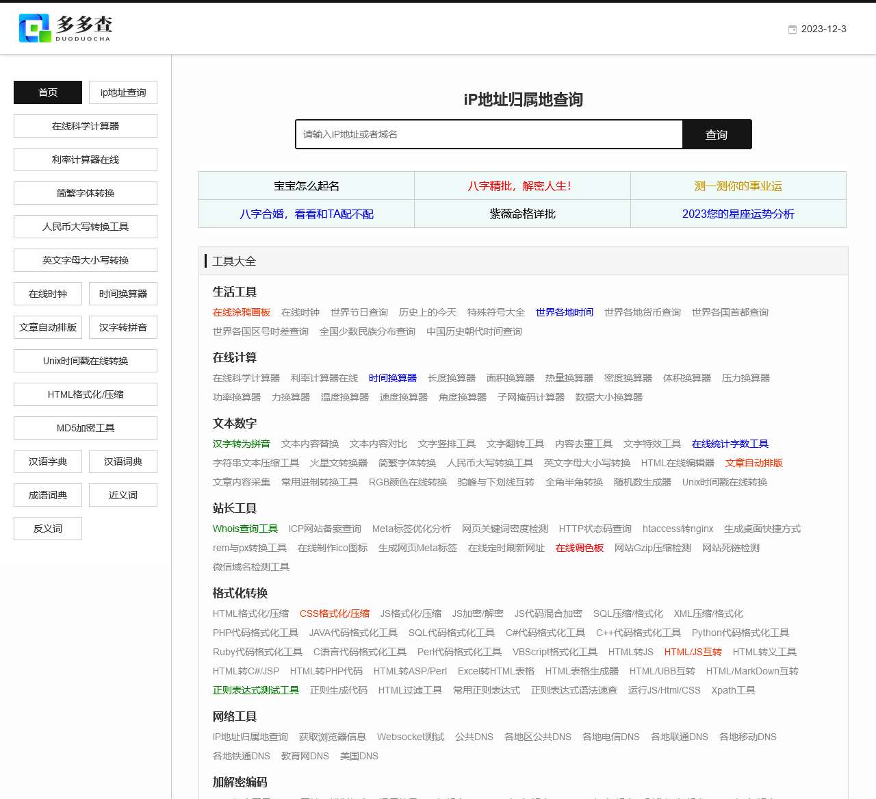 在线实用生活查询工具-多多查工具网