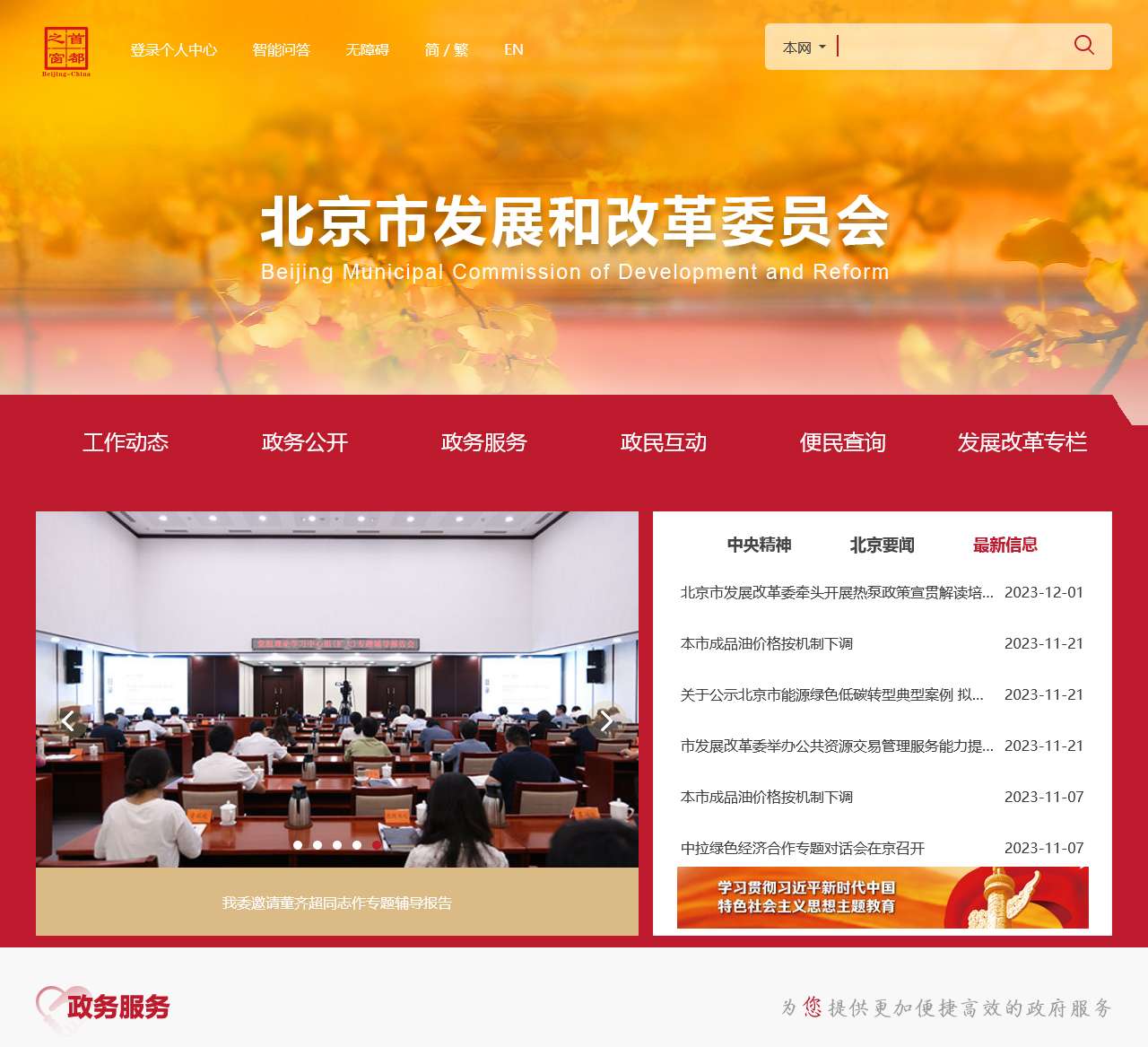 北京市发展和改革委员会