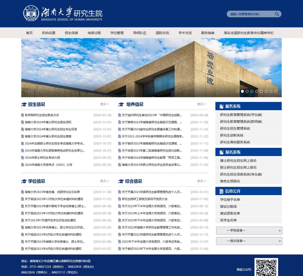 湖南大学研究生院