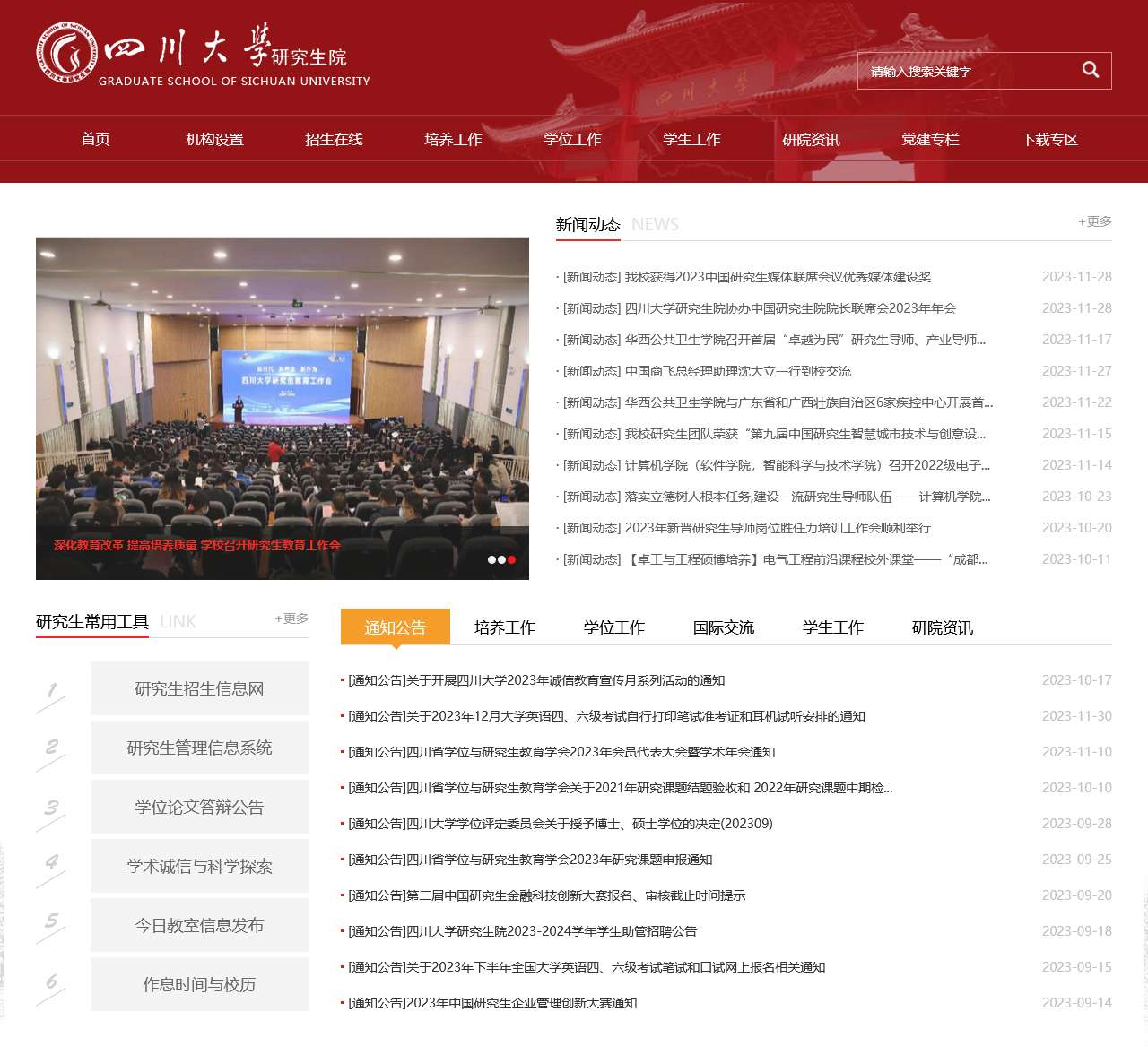 四川大学研究生院