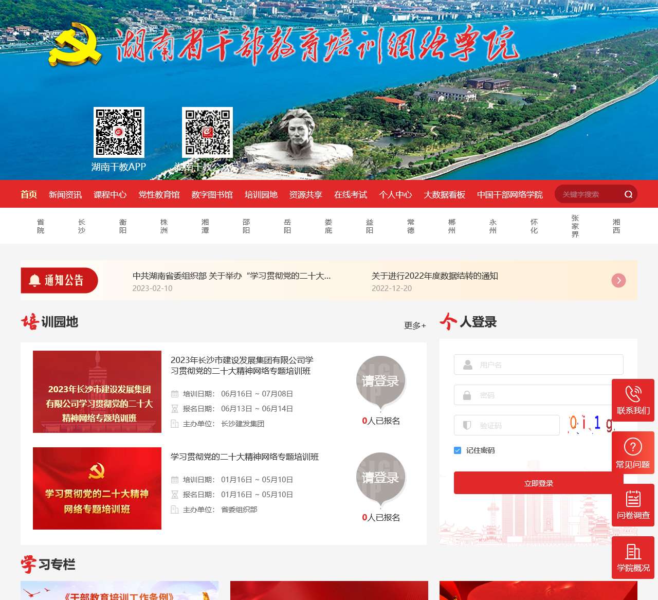 湖南省干部教育培训网络学院