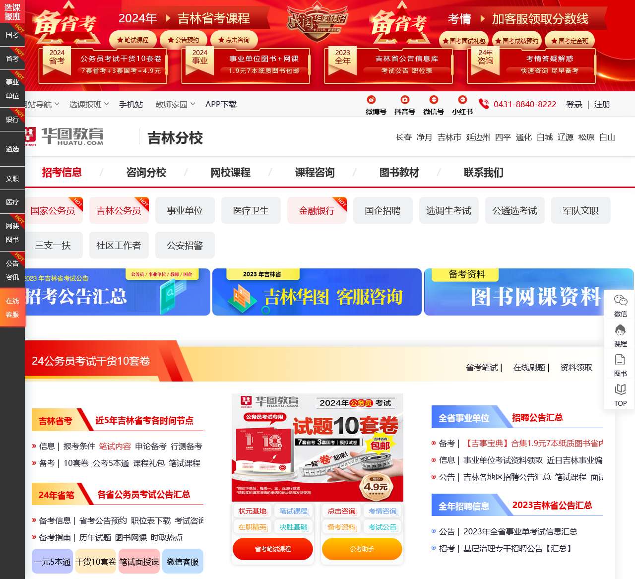 吉林省公务员考试网_吉林省人事考试网-吉林华图教育网