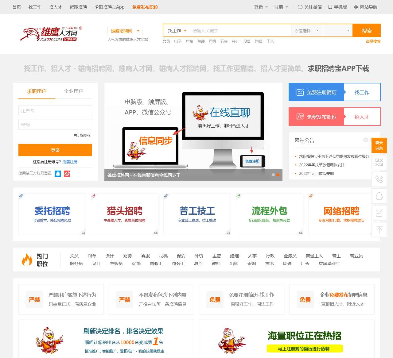 招聘网_人才网最新招聘信息_招工招聘网-雄鹰人才网(JOB003.COM)