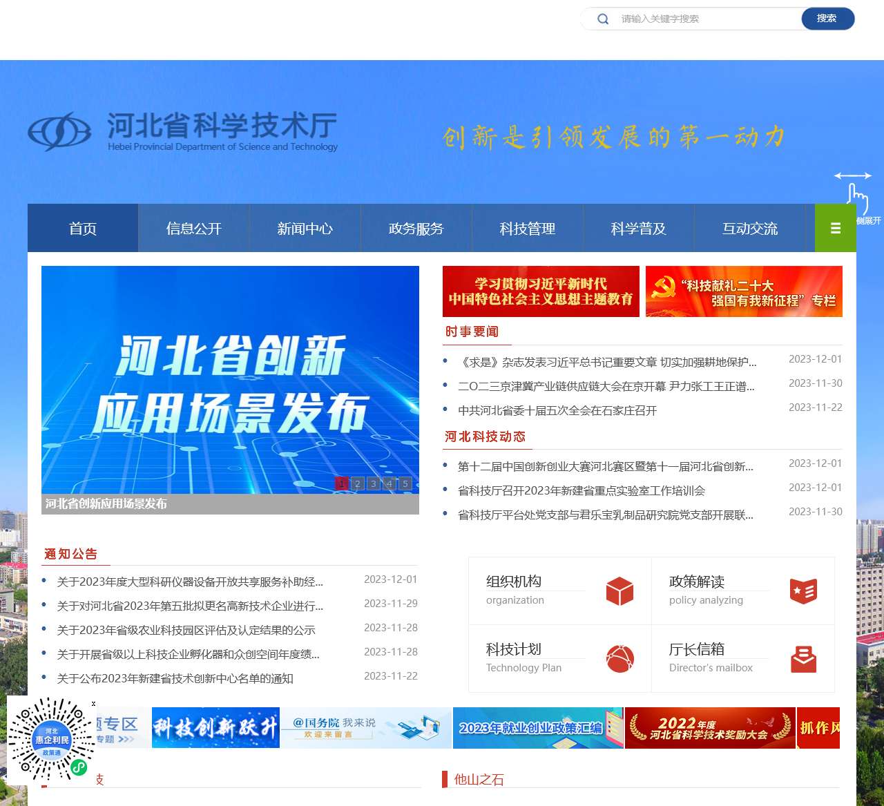 河北省科学技术厅
