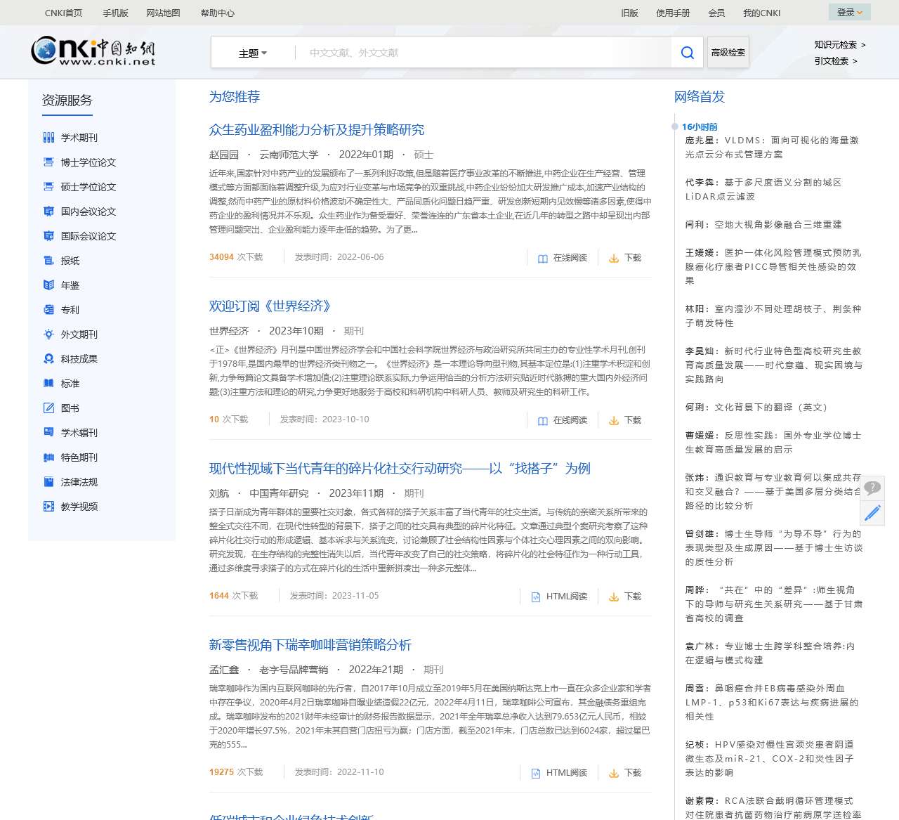 个性化首页-中国知网