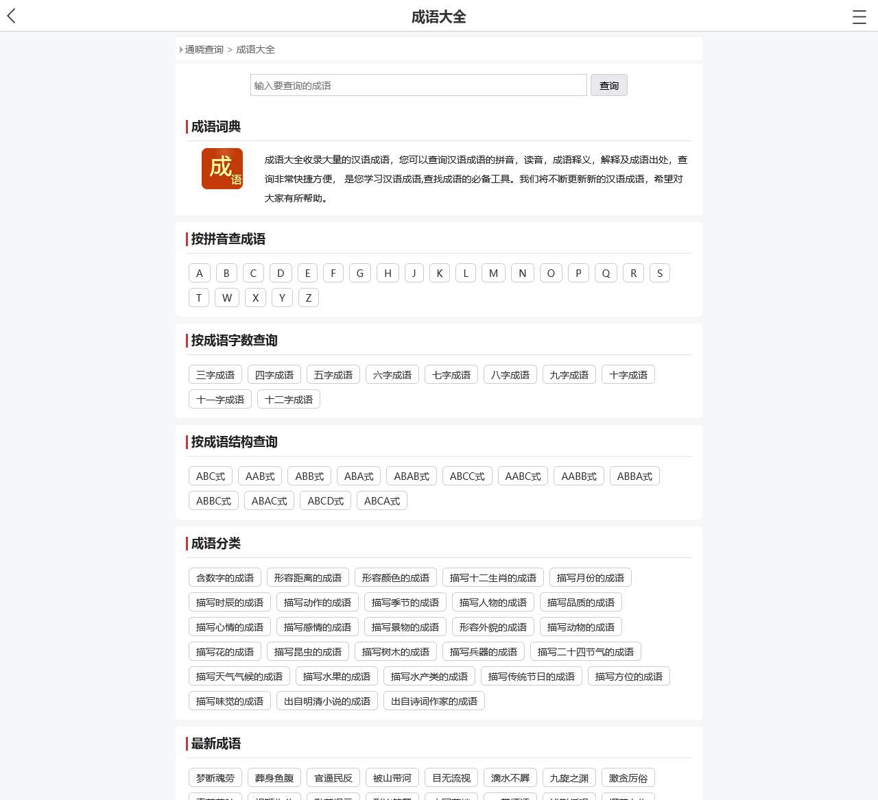 成语大全,成语大全在线查询,四字成语大全-通晓查询