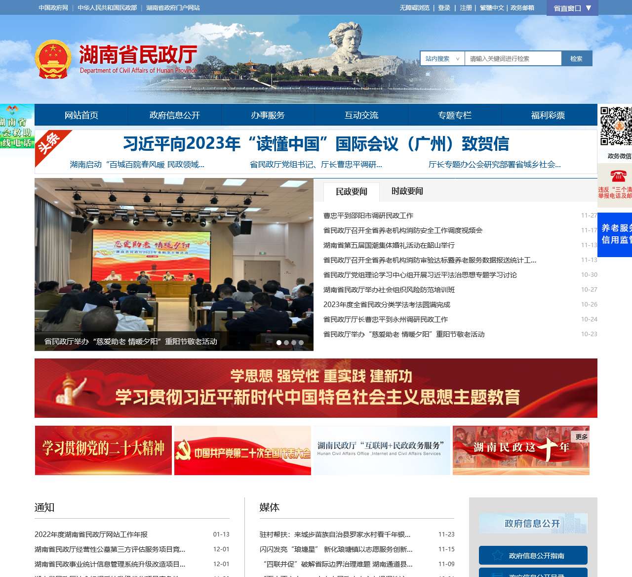 湖南省民政厅