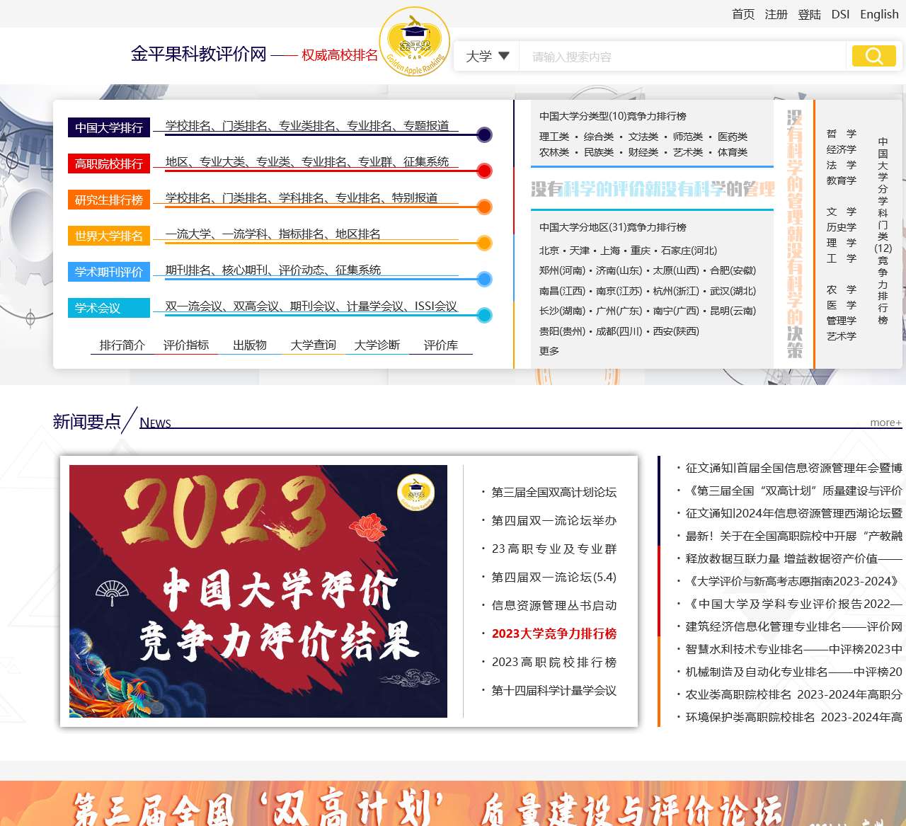 科教评价网(金平果评价网)-权威大学排名发布网站,免费考研高考服务网站