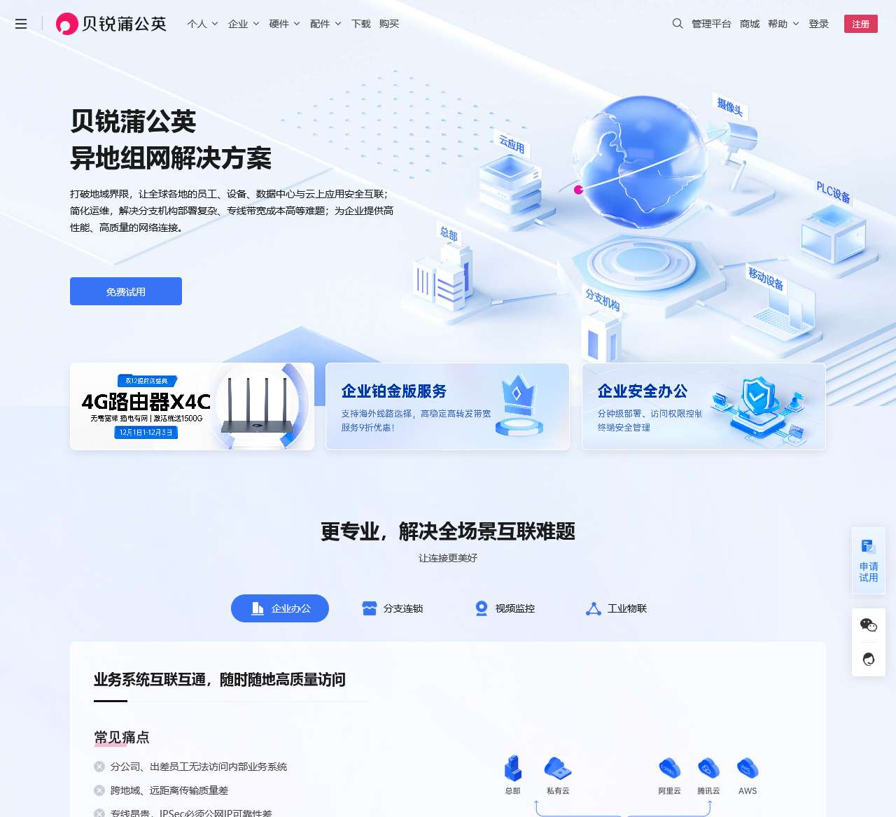 蒲公英智能组网,蒲公英SD-WAN,异地组网联机下载,远程访问,远程视频监控-贝锐蒲公英官网