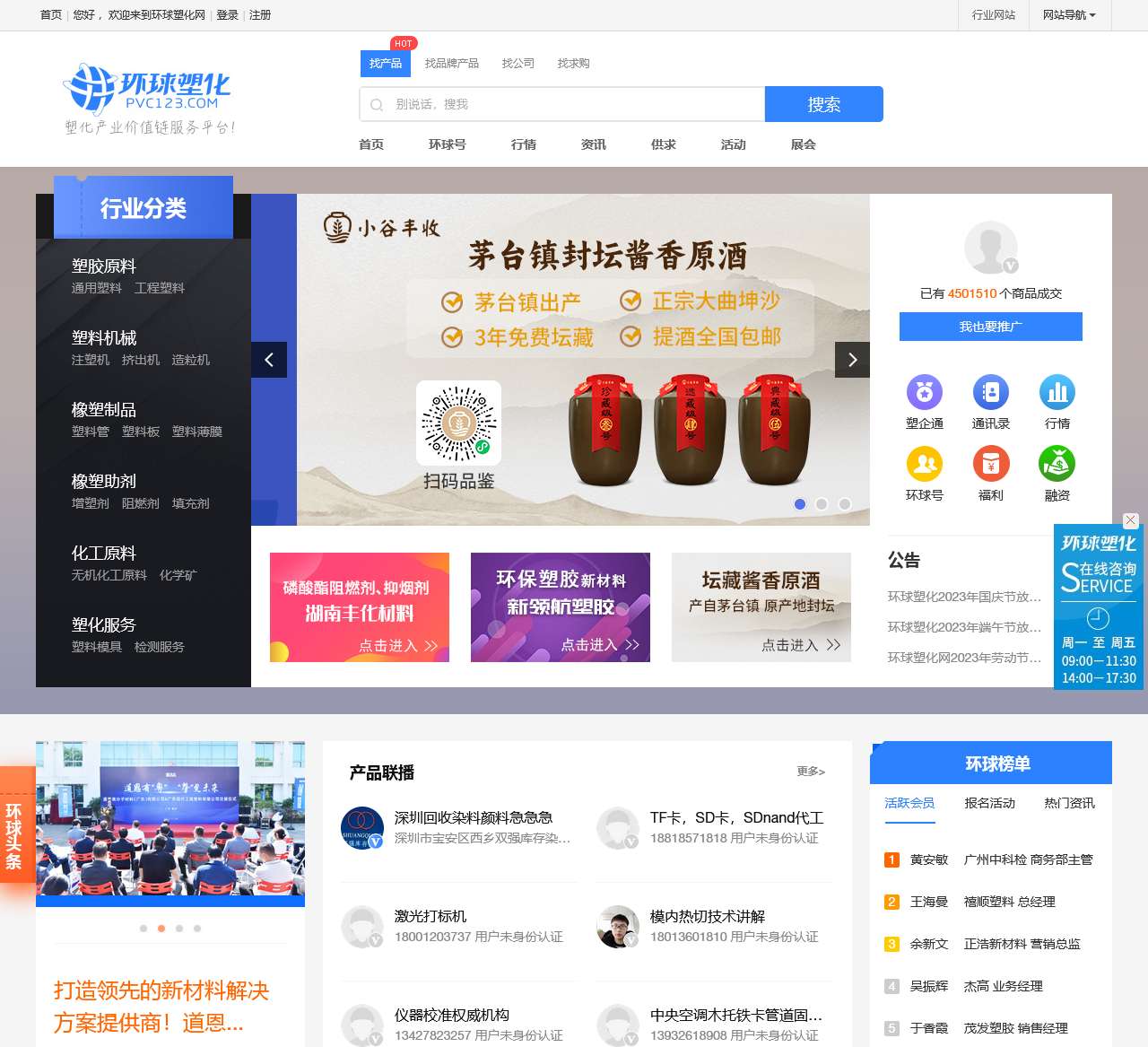 环球塑化-塑料机械,制品,助剂,化工原料门户-PVC塑料网-塑化产业价值链服务平台