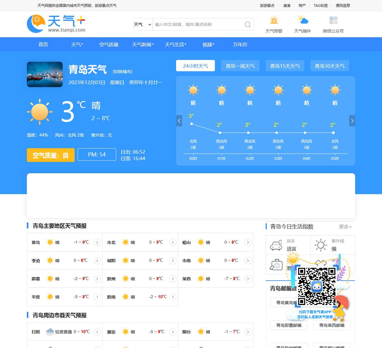 【青岛天气预报】青岛天气预报一周,青岛天气预报15天,30天,今天,明天,7天,10天,未来青岛一周天气预报查询—天气网