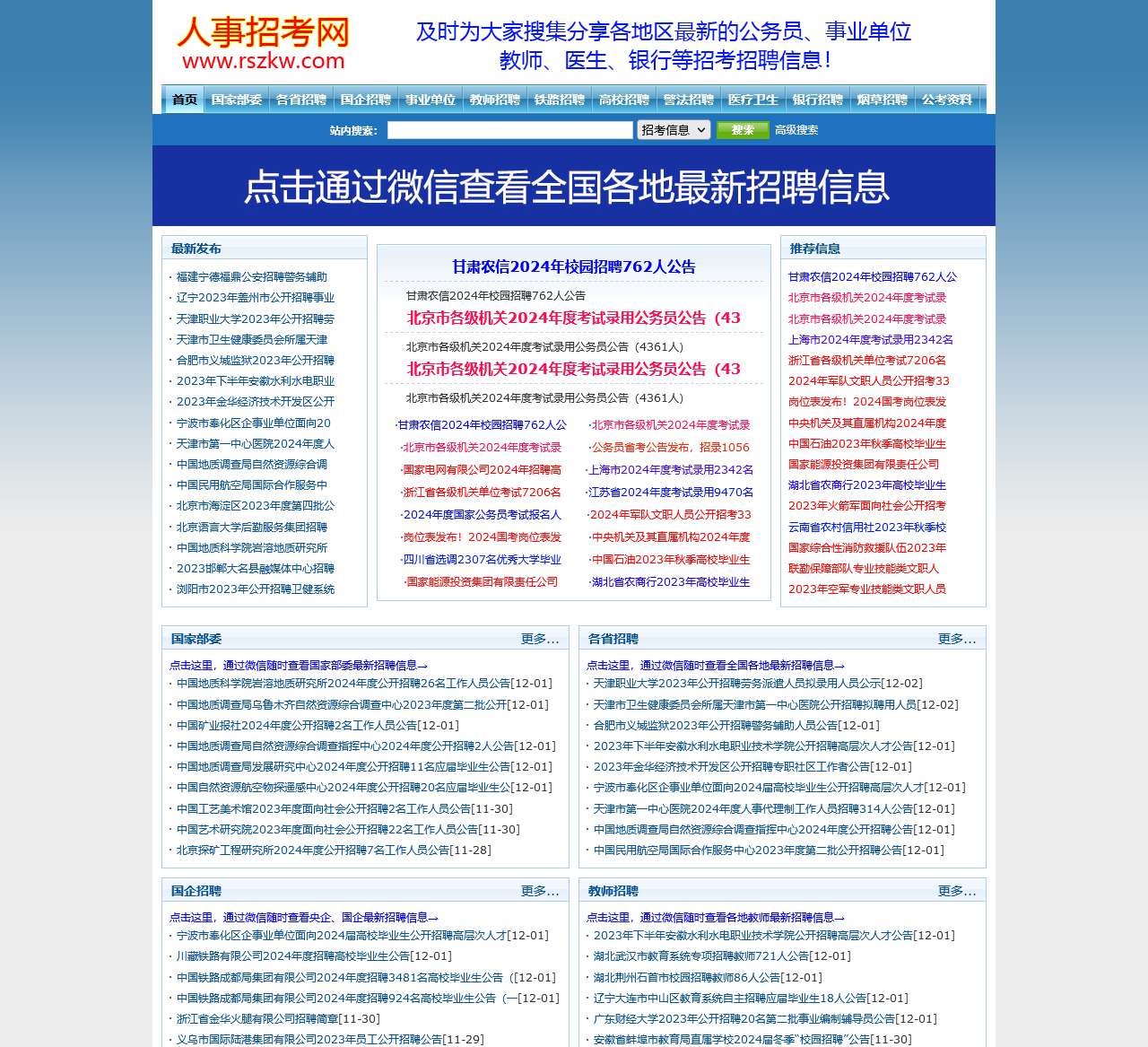 人事招考网-及时分享各地区最新公务员考试、事业单位招聘、教师招聘、国企招聘、烟草招聘、银行招聘、铁路招聘等人事考试招考招聘信息