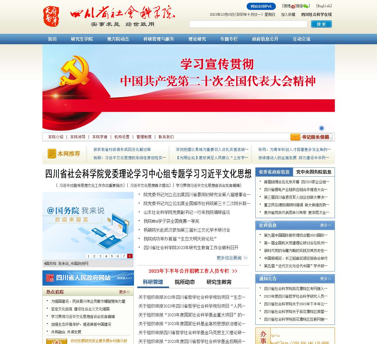 四川省社会科学院