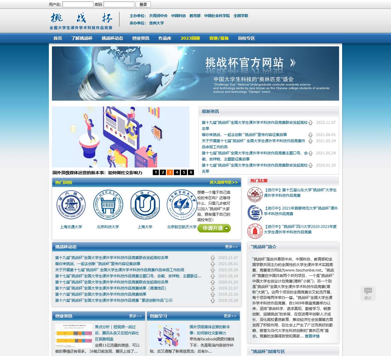 挑战杯 全国大学生课外学术科技作品竞赛和创业计划大赛 官方网站