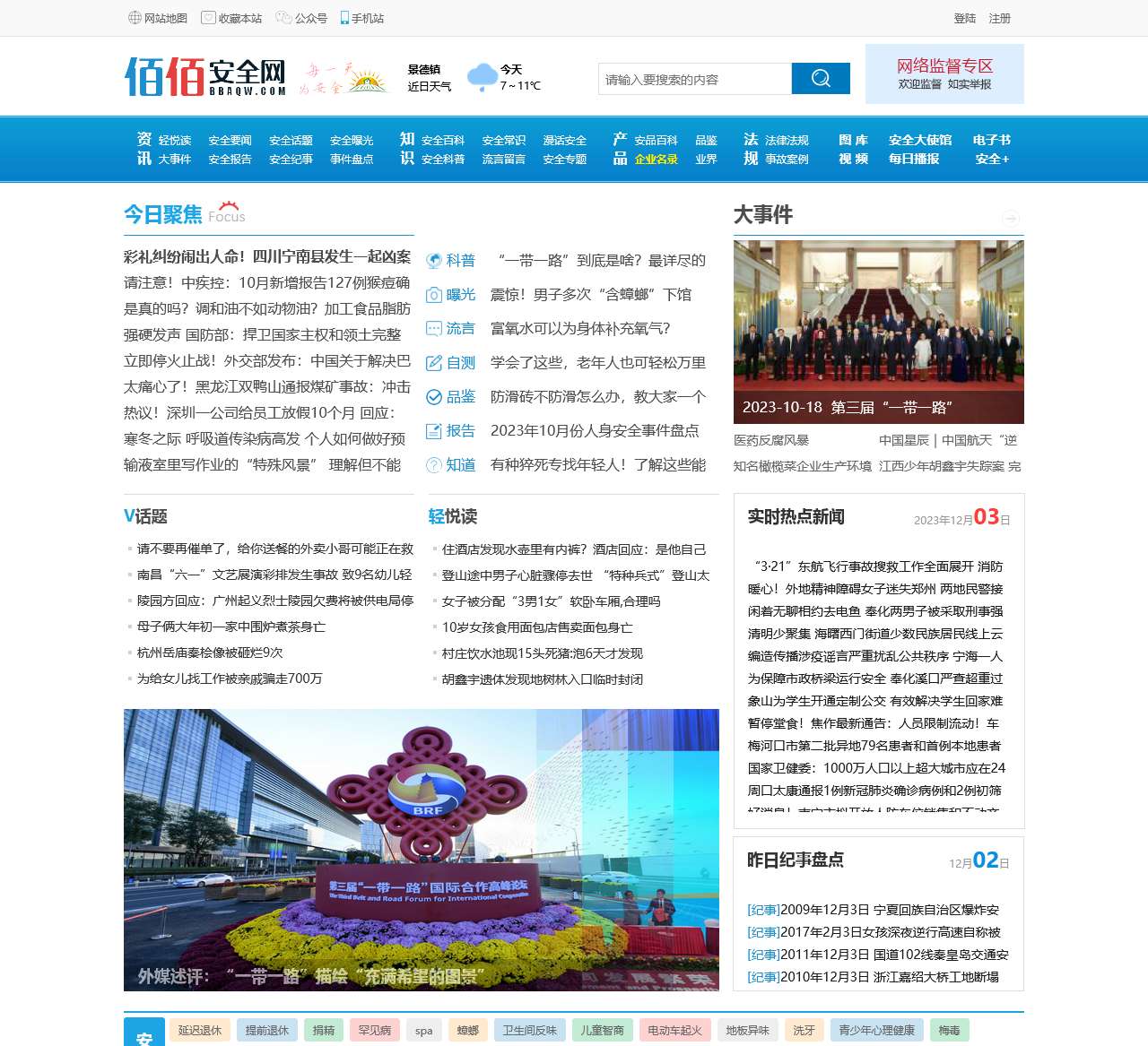 【佰佰安全网】-专注百姓生活安全知识、生活安全常识普及公共安全交流互动平台
