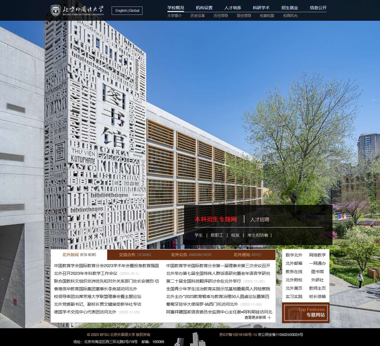 北京外国语大学 | Beijing Foreign Studies University