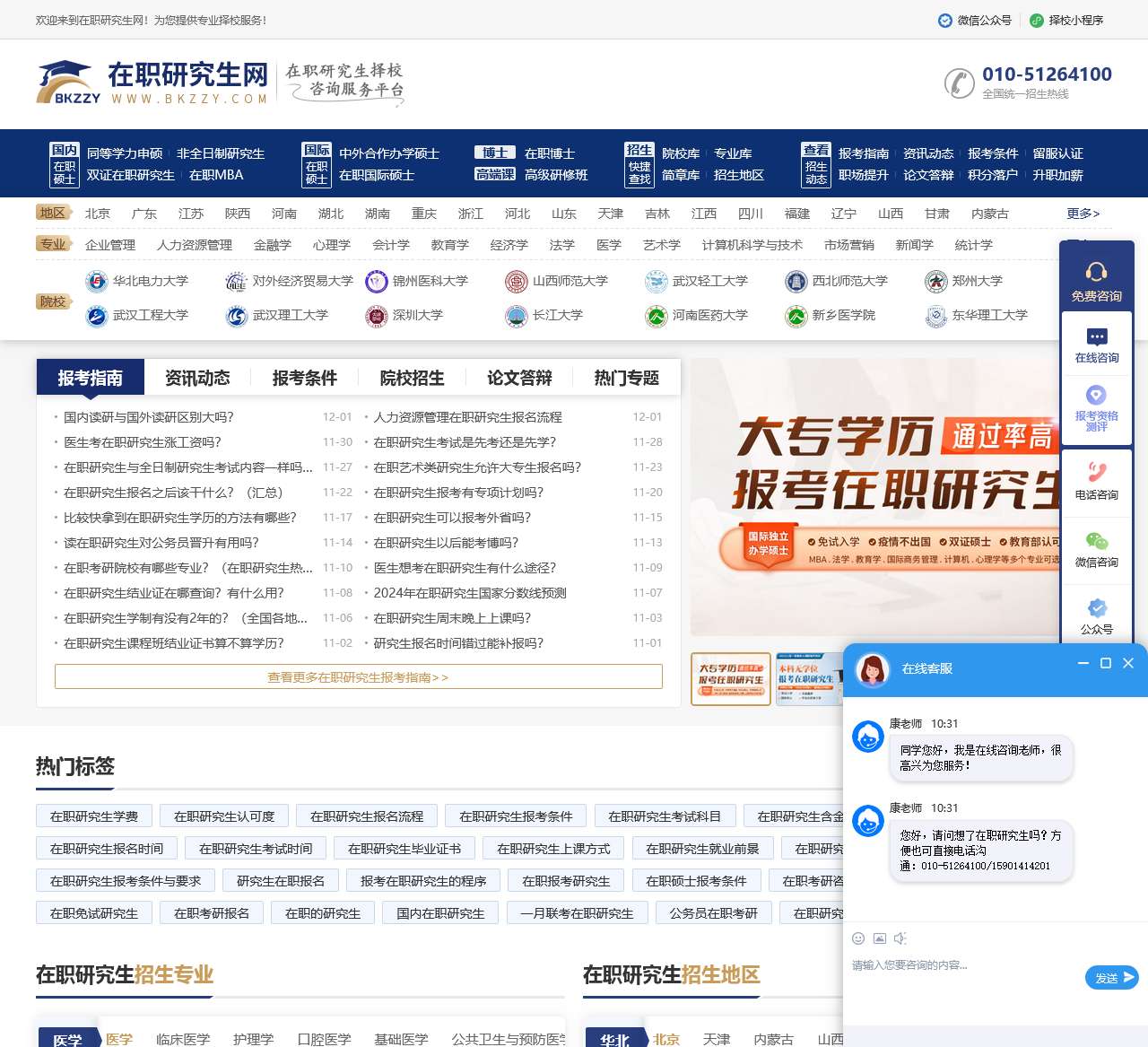 bkzzy在职研究生网 - 在职研究生招生信息咨询平台