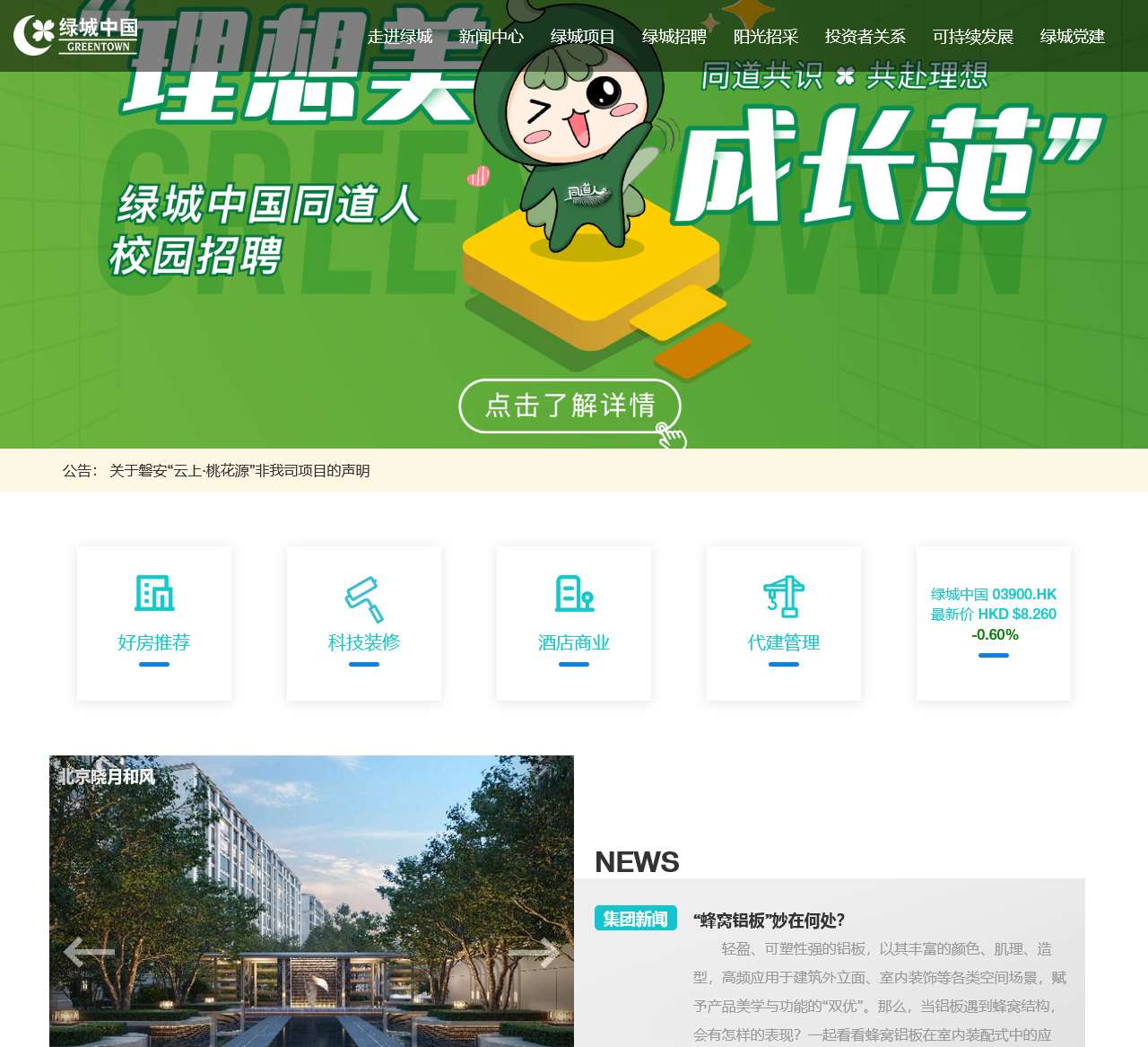绿城中国