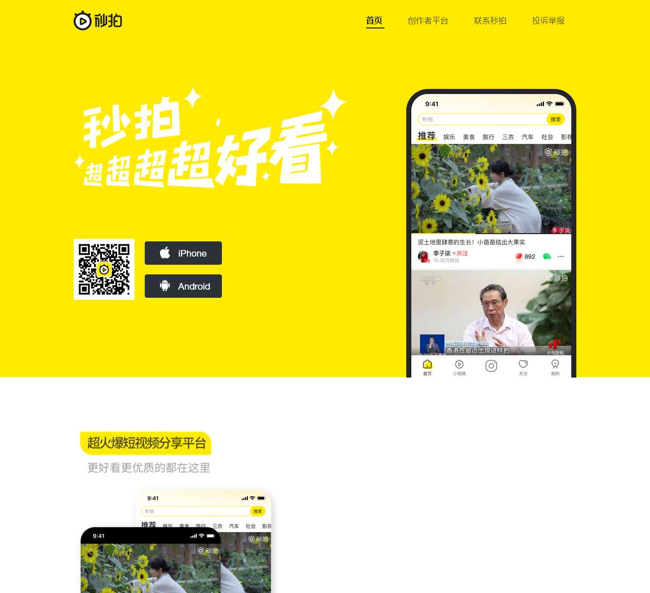 秒拍-10秒拍大片!超火爆短视频分享平台