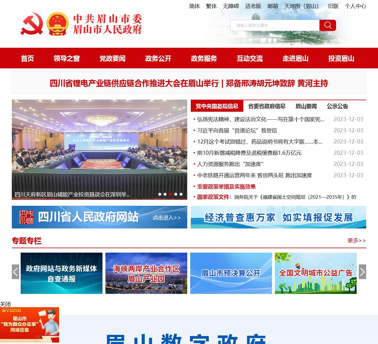 中共眉山市委 眉山市人民政府 门户网站