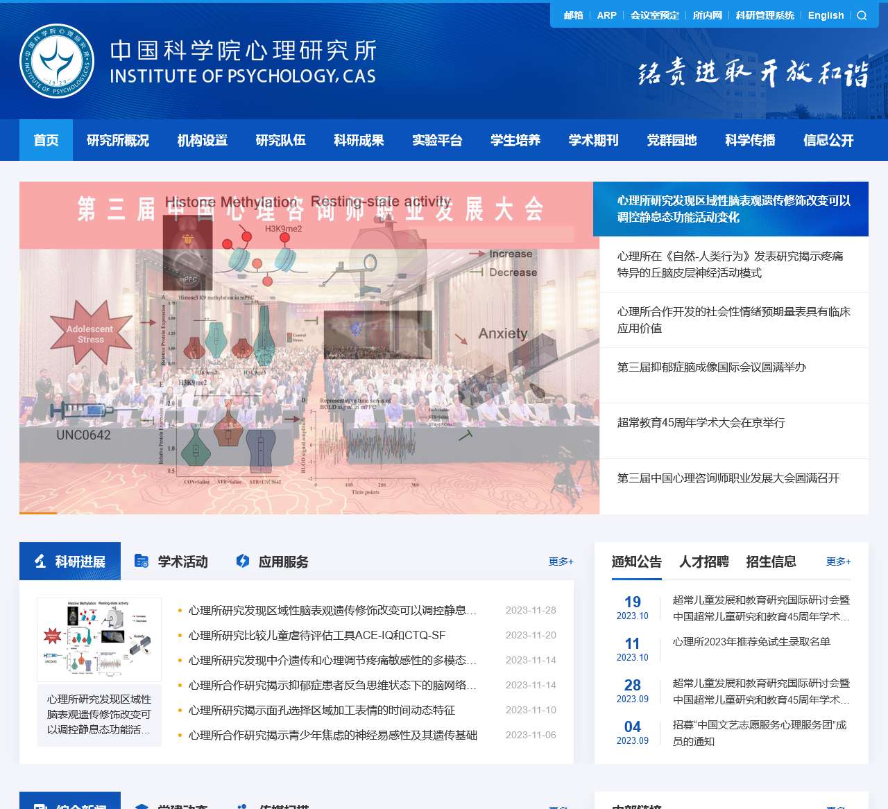 中国科学院心理研究所