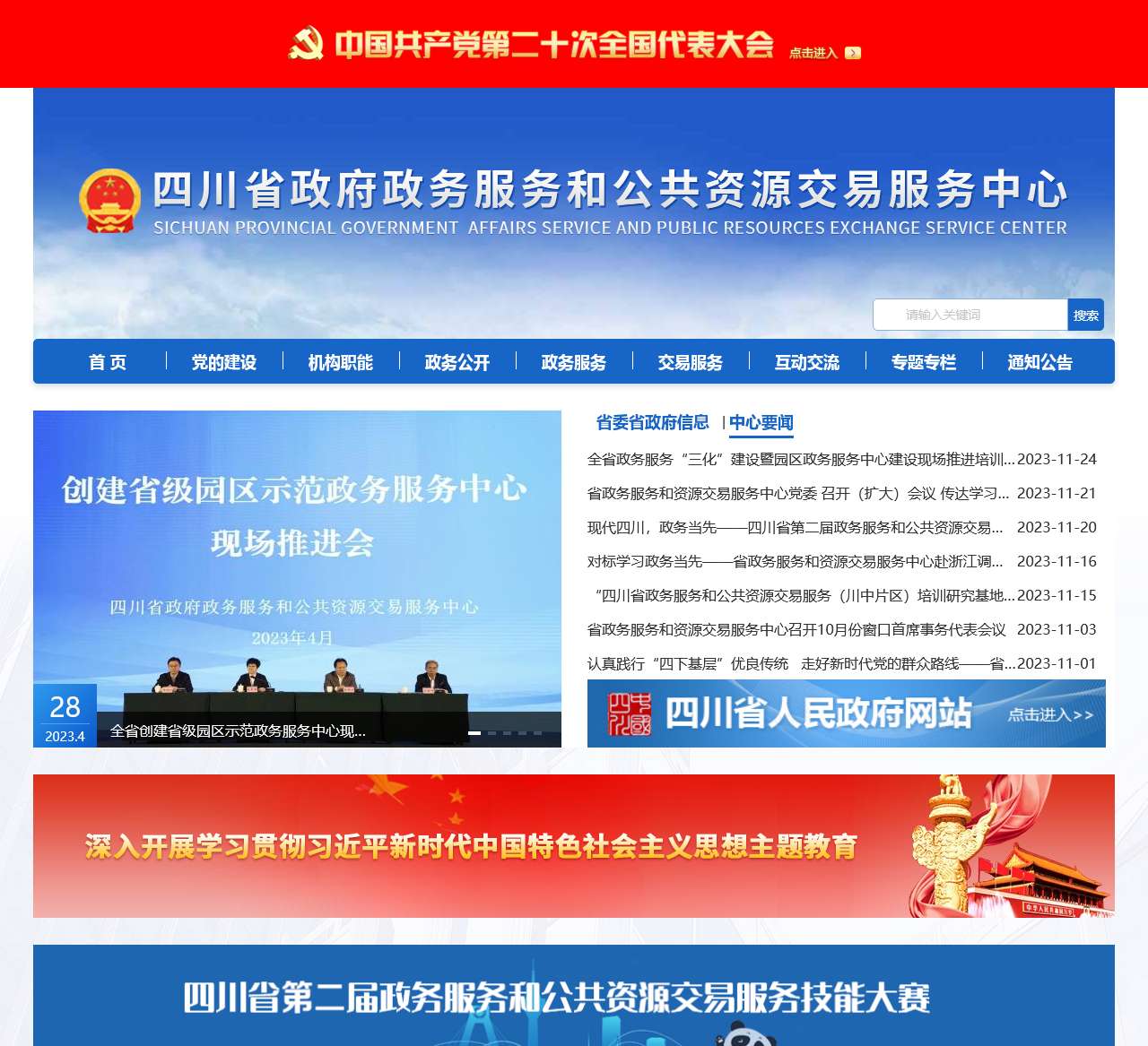 四川省政府政务服务和公共资源交易服务中心