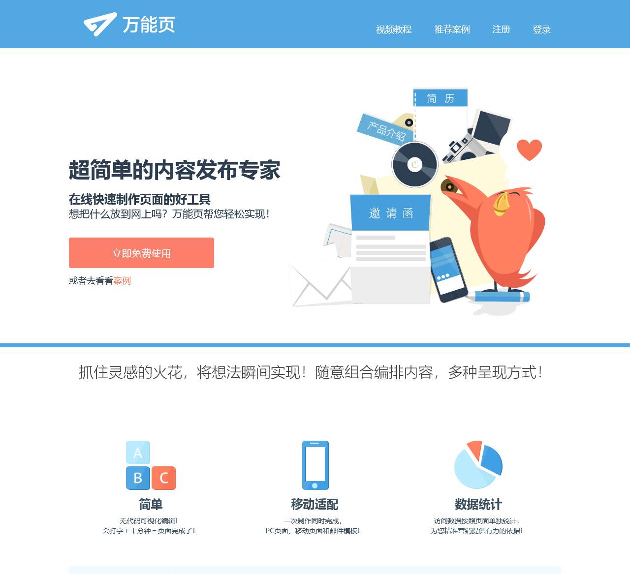万能页官网-免费快速制作发布内容的好帮手