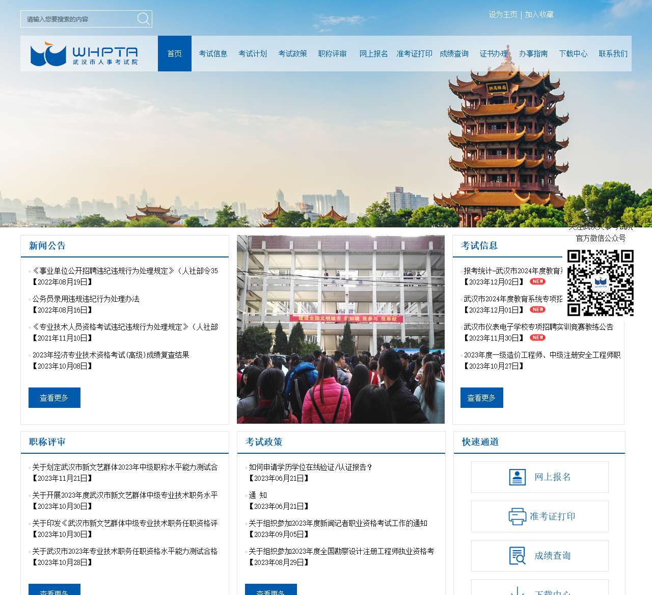 武汉市人事考试院