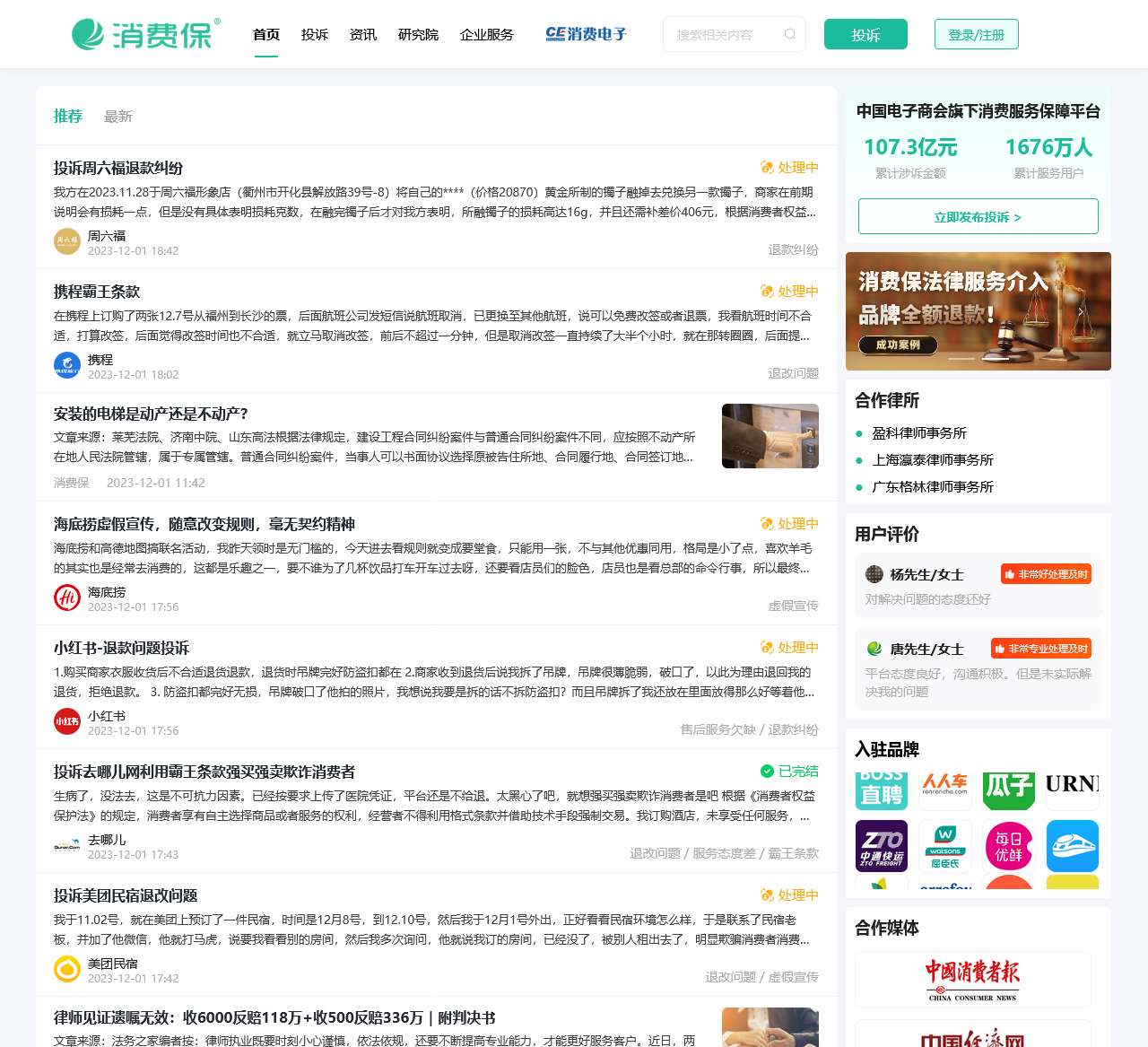 消费保 - 您身边的消费服务管家