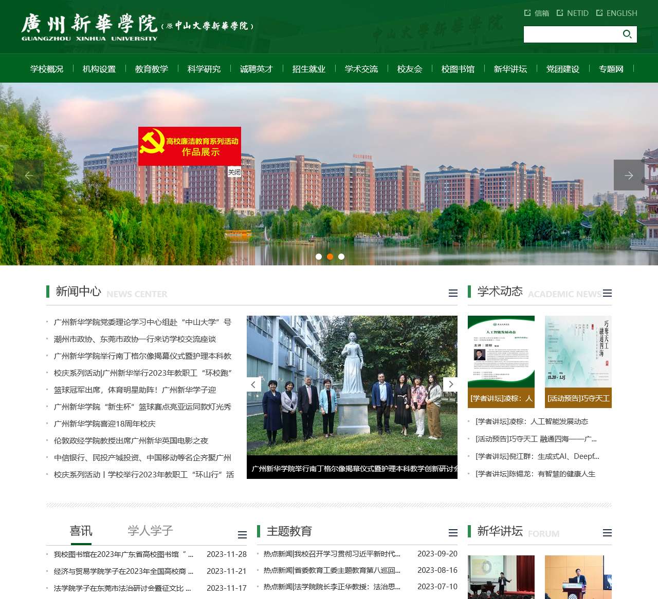 广州新华学院-中山大学新华学院
