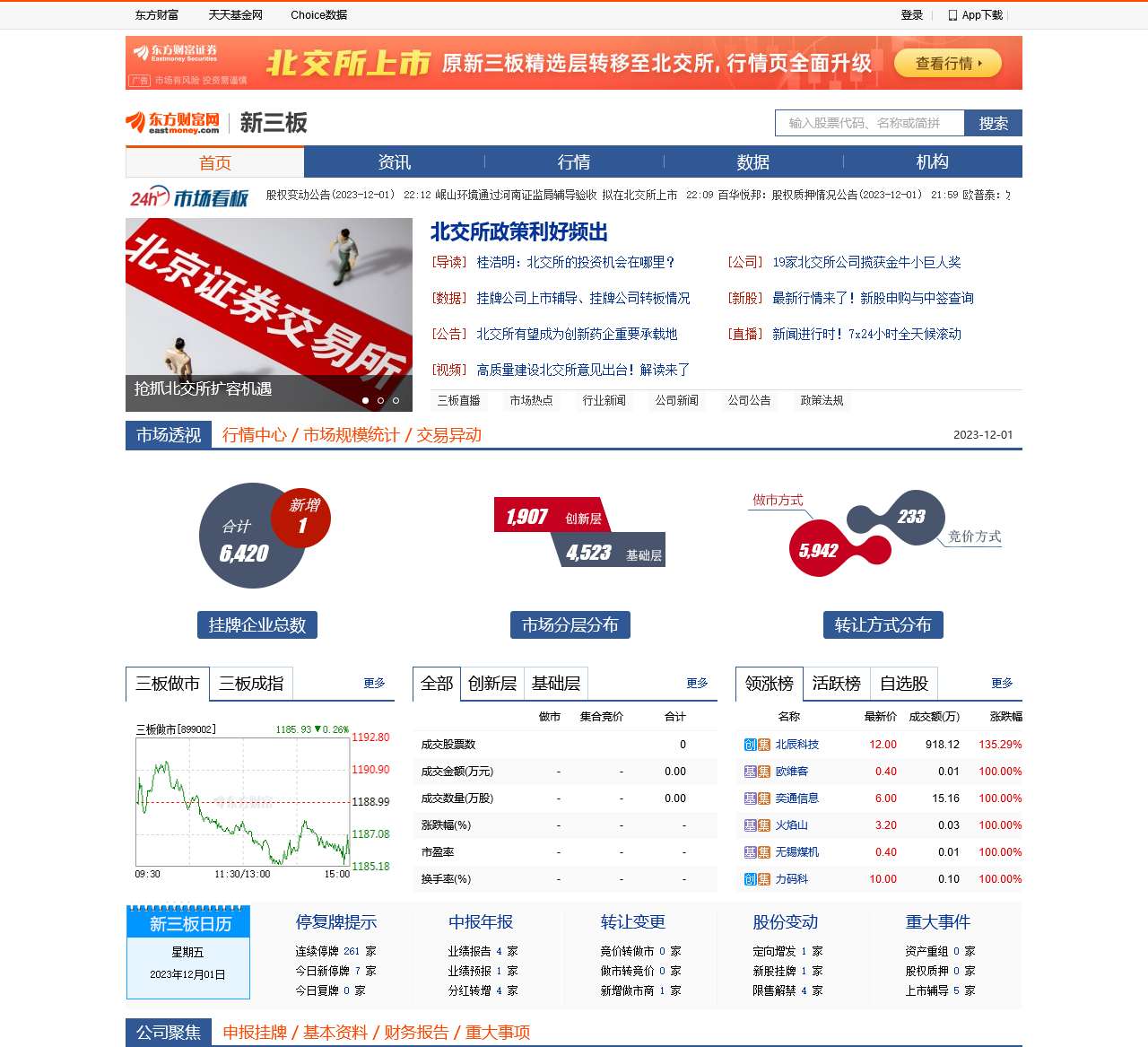 新三板_新三板股票查询_新三板频道—东方财富网