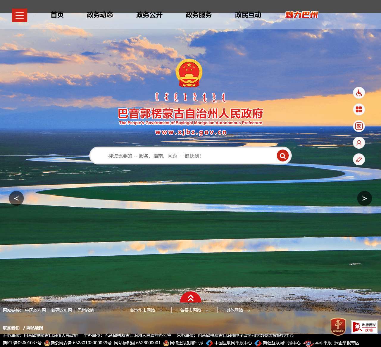 巴音郭楞蒙古自治州人民政府