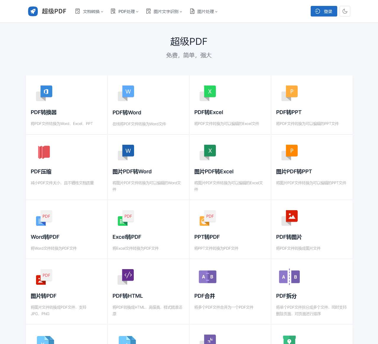 超级PDF|简单强大的PDF在线处理工具