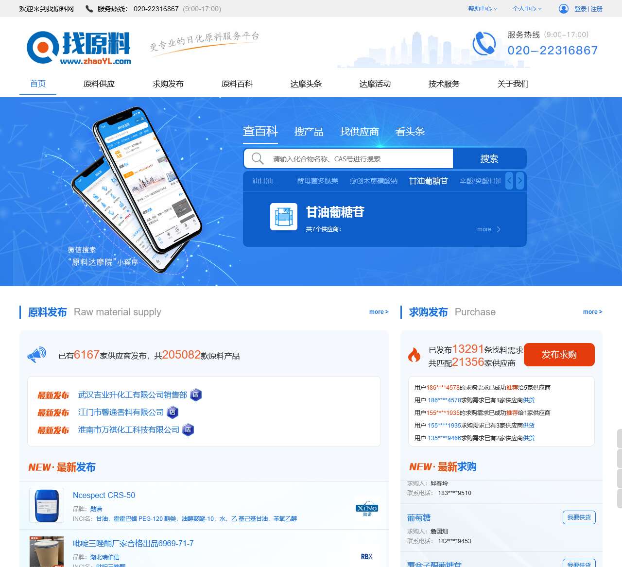 找原料网_一站式日化原料找料打版平台|海量优质供应商供您选择 帮您找化妆品原料、洗发水原料…