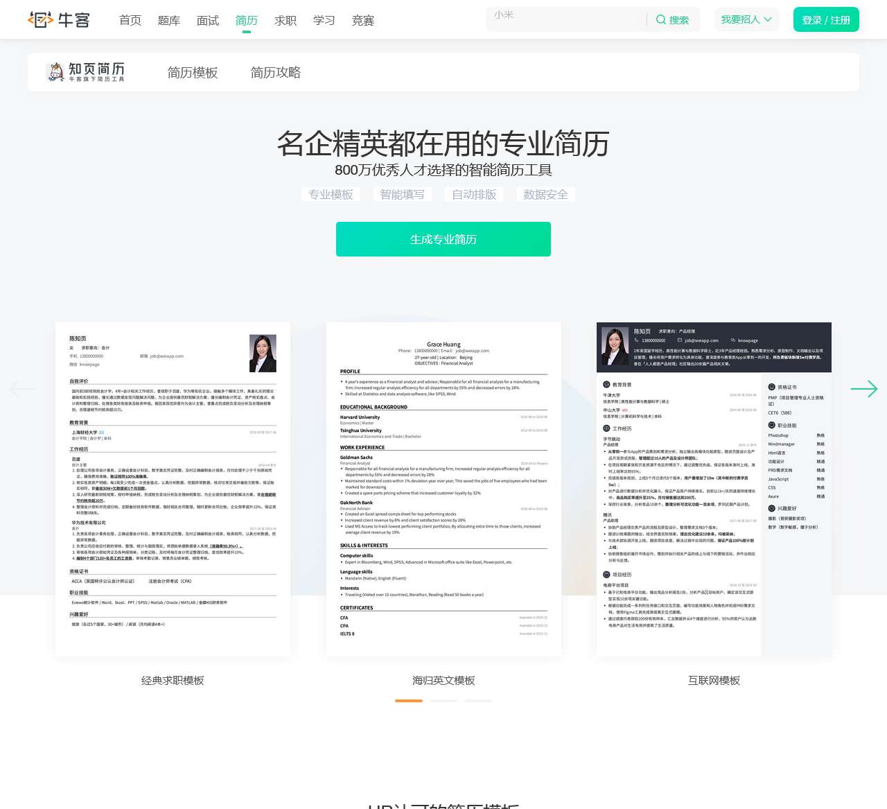 知页简历-高颜值简历模板,专业简历制作工具,个人简历模板下载,应届生求职简历模板下载,英文简历范文_知页简历
