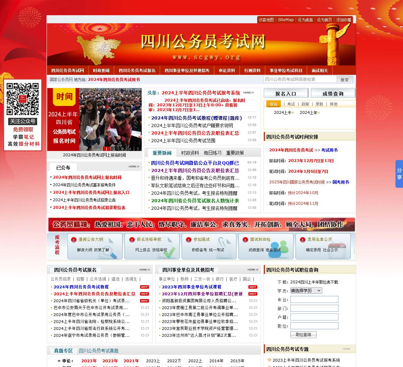 四川公务员考试网-2023下半年和2024上半年四川公务员考试报名时间-职位表-报名入口