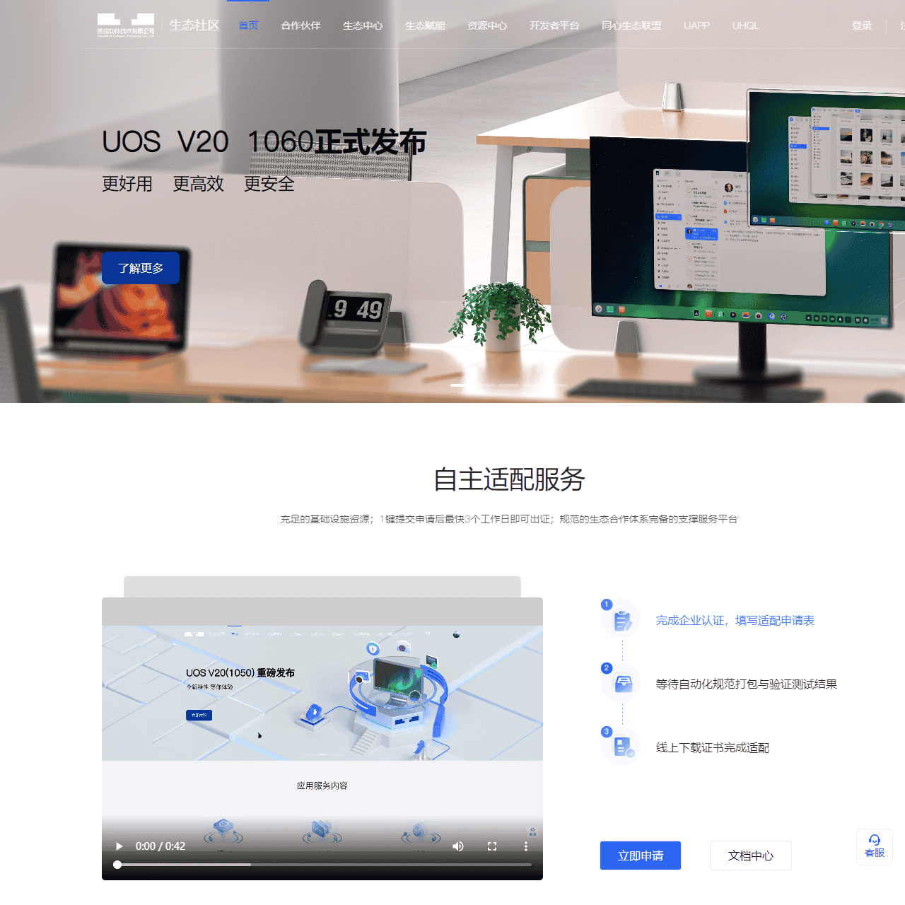 统信UOS生态社区 - 打造操作系统创新生态