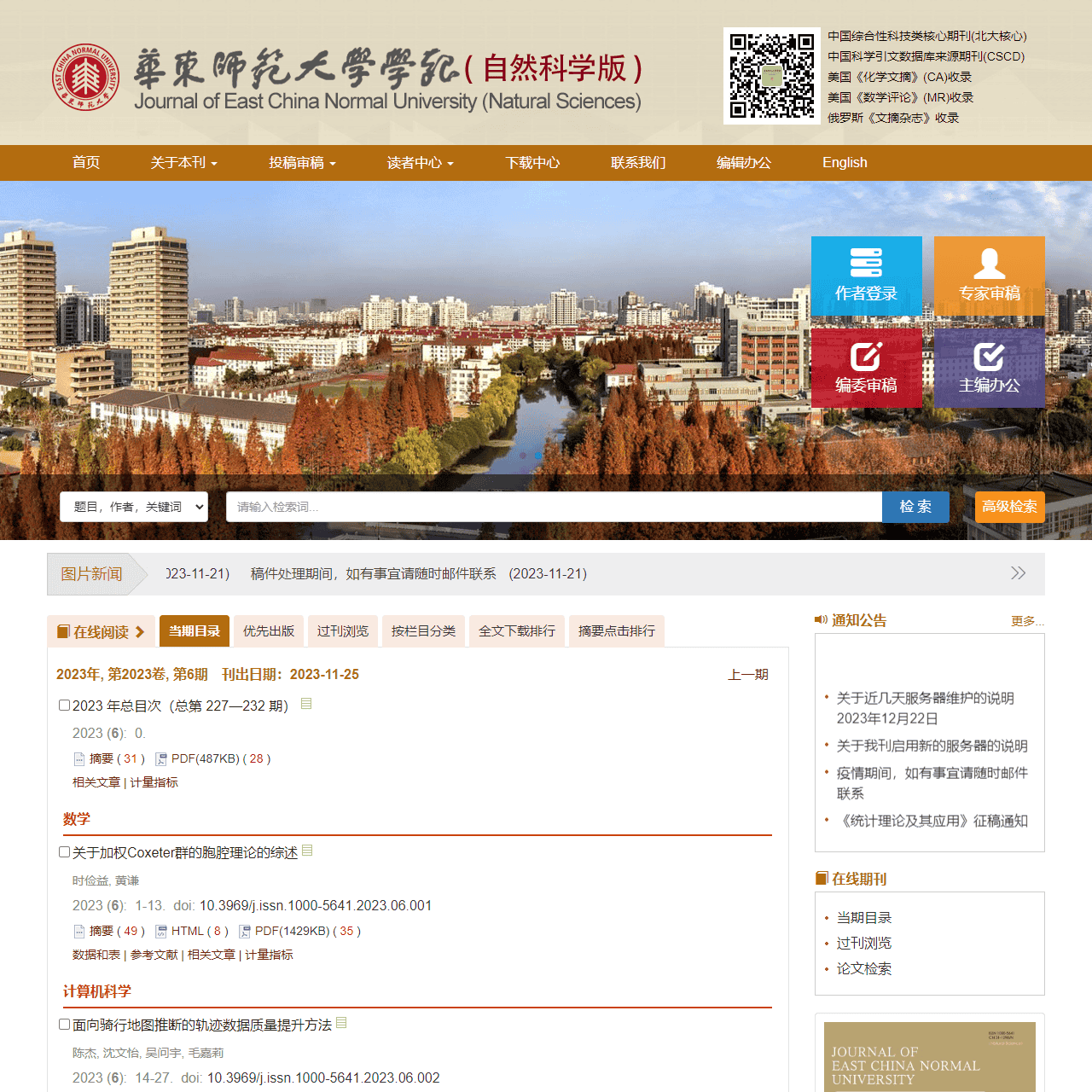 华东师范大学学报(自然科学版)