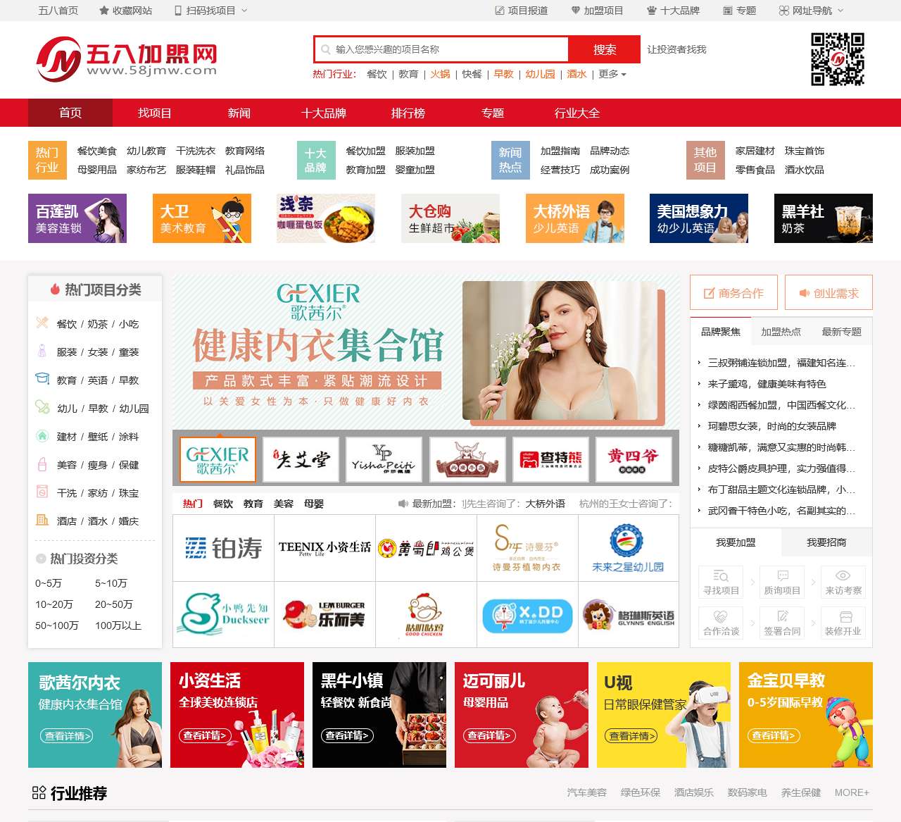【58加盟网】一站式品牌招商加盟连锁创业门户